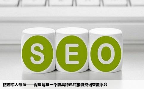 旅游牛人部落——深度解析一个独具特色的旅游资讯交流平台