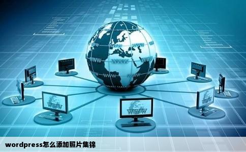 wordpress怎么添加照片集锦