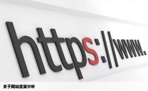 关于网站流量分析