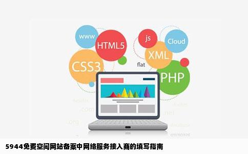 5944免费空间网站备案中网络服务接入商的填写指南