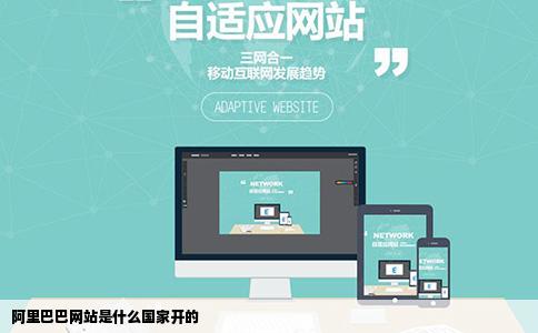 阿里巴巴网站是什么国家开的
