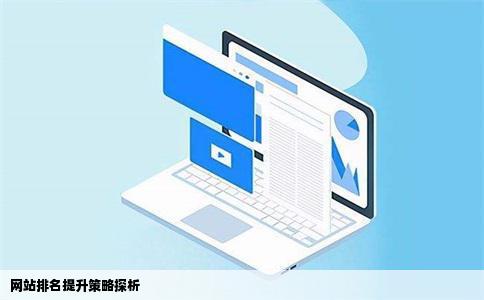 网站排名提升策略探析