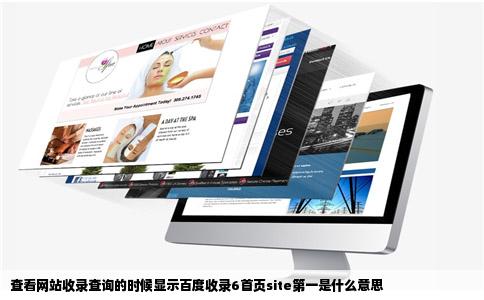 查看网站收录查询的时候显示百度收录6首页site第一是什么意思