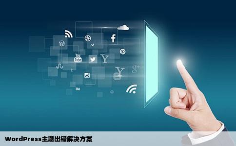 WordPress主题出错解决方案