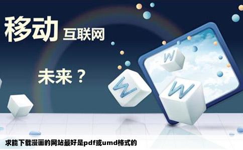 求能下载漫画的网站最好是pdf或umd格式的