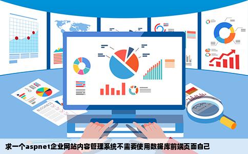 求一个aspnet企业网站内容管理系统不需要使用数据库前端页面自己