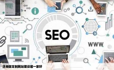 济南做定制网站建设哪一家好