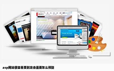 asp网站很容易受到攻击需要怎么预防