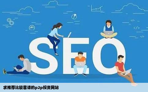 求推荐比较靠谱的p2p投资网站