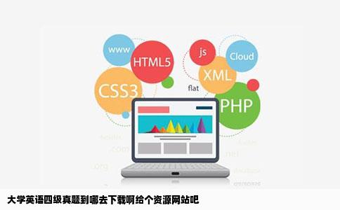 大学英语四级真题到哪去下载啊给个资源网站吧