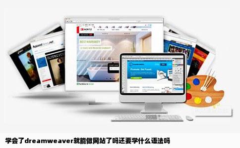 学会了dreamweaver就能做网站了吗还要学什么语法吗