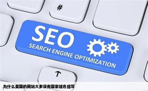 为什么美国的网站大多没有国家域名缩写