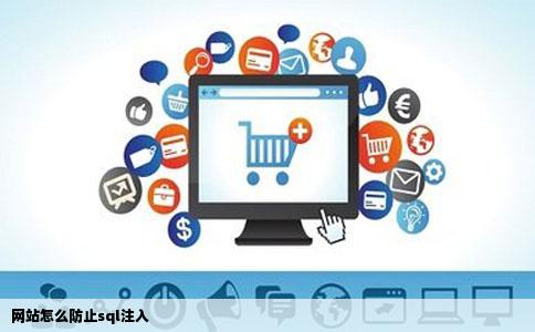 网站怎么防止sql注入
