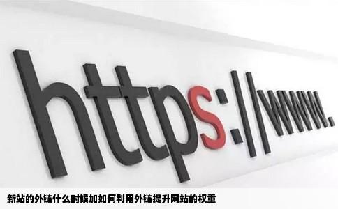新站的外链什么时候加如何利用外链提升网站的权重