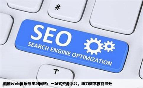 瓢城Web俱乐部学习网站：一站式资源平台，助力数字技能提升