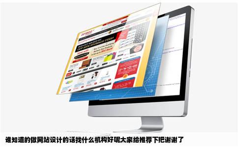 谁知道的做网站设计的话找什么机构好呢大家给推荐下把谢谢了