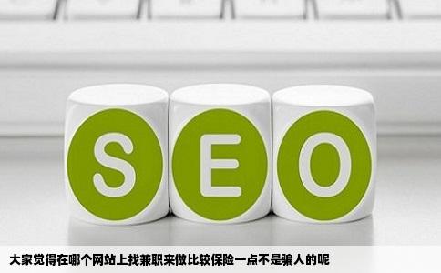 大家觉得在哪个网站上找兼职来做比较保险一点不是骗人的呢