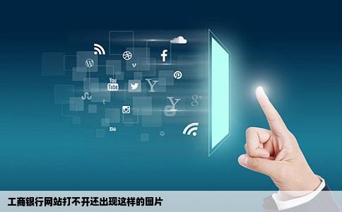 工商银行网站打不开还出现这样的图片