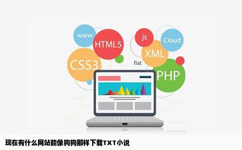 现在有什么网站能像狗狗那样下载TXT小说