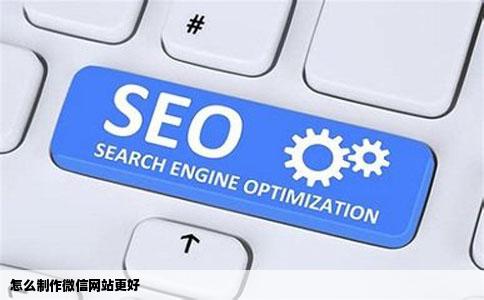 怎么制作微信网站更好