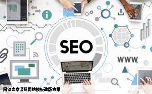 网钛文章源码网站模板改版方案