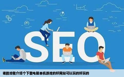 谁能给我介绍个下载电脑单机游戏的好网站可以玩的好玩的