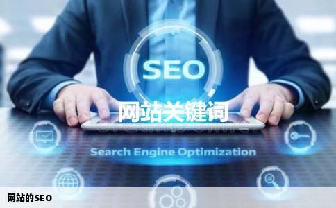 网站的SEO