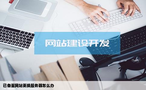 已备案网站更换服务器怎么办