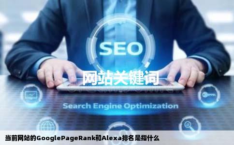 当前网站的GooglePageRank和Alexa排名是指什么