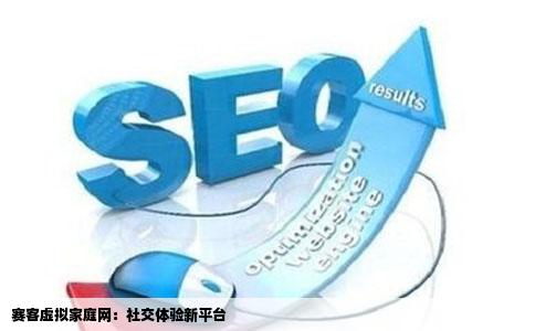 赛客虚拟家庭网:社交体验新平台