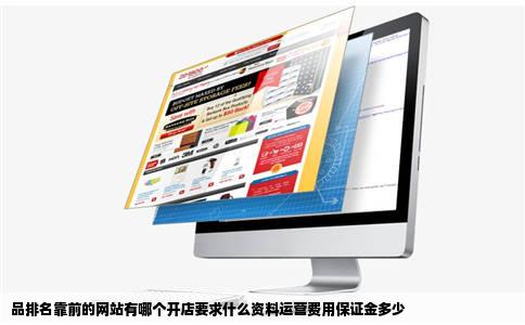 品排名靠前的网站有哪个开店要求什么资料运营费用保证金多少