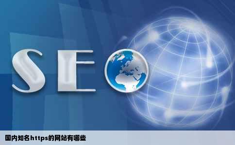 国内知名https的网站有哪些