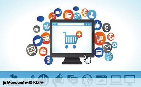 网站www和m怎么区分