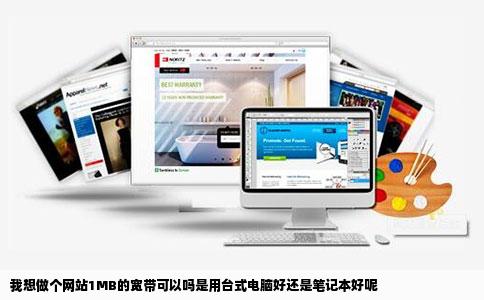 我想做个网站1MB的宽带可以吗是用台式电脑好还是笔记本好呢