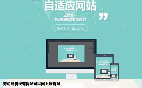 劳动局有没有网站可以网上投诉吗