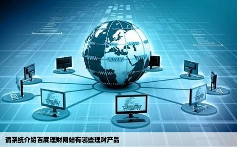 请系统介绍百度理财网站有哪些理财产品