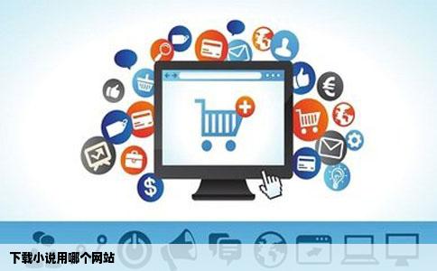 下载小说用哪个网站