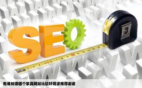 有谁知道哪个家具网站比较好啊求推荐谢谢