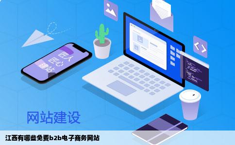 江西有哪些免费b2b电子商务网站