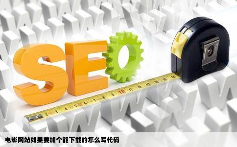 电影网站如果要加个能下载的怎么写代码