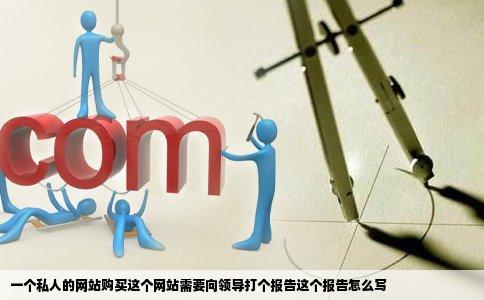 一个私人的网站购买这个网站需要向领导打个报告这个报告怎么写
