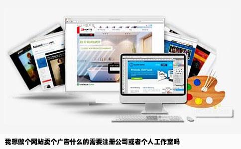 我想做个网站卖个广告什么的需要注册公司或者个人工作室吗