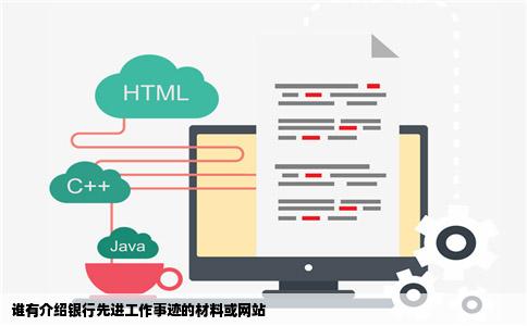 谁有介绍银行先进工作事迹的材料或网站