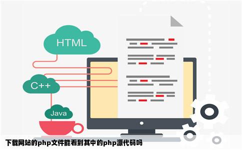 下载网站的php文件能看到其中的php源代码吗
