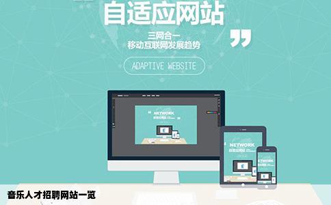 音乐人才招聘网站一览