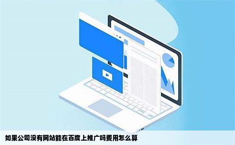 如果公司没有网站能在百度上推广吗费用怎么算