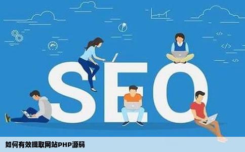 如何有效提取网站PHP源码