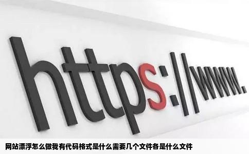 网站漂浮怎么做我有代码格式是什么需要几个文件各是什么文件
