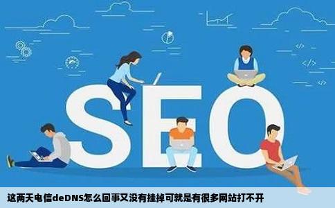 这两天电信deDNS怎么回事又没有挂掉可就是有很多网站打不开