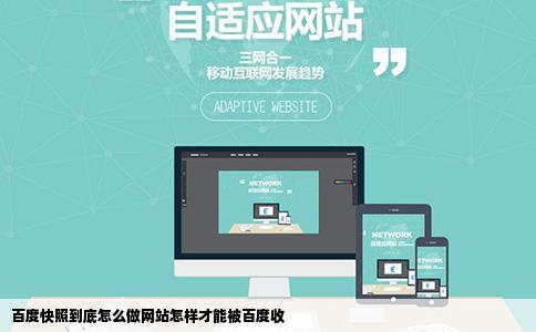 百度快照到底怎么做网站怎样才能被百度收
